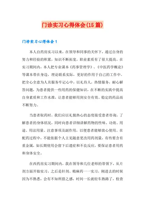 门诊实习心得体会(15篇)