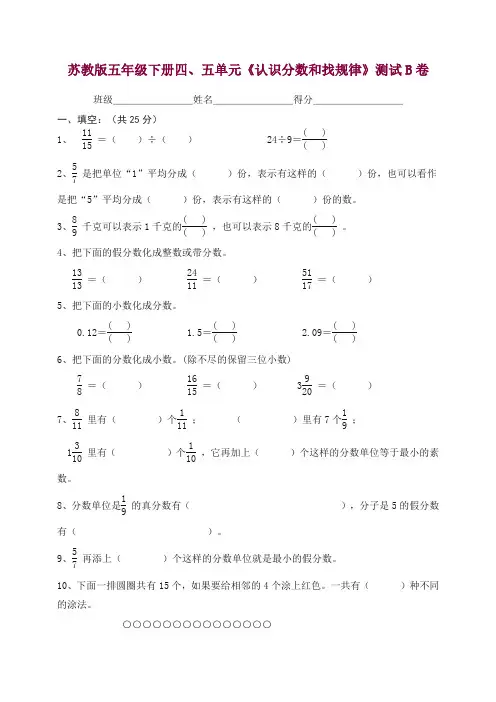 (苏教版)五年级下册四五单元测试试卷B — 精品.docx