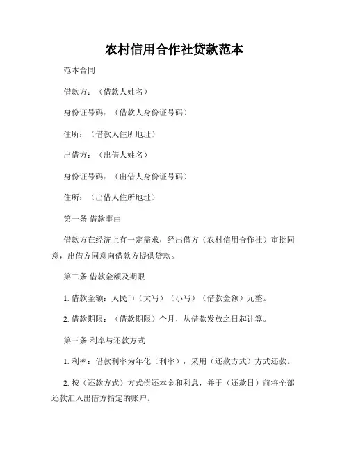 农村信用合作社贷款范本