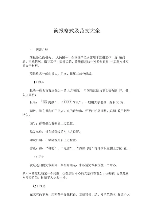 简报格式及范文大全