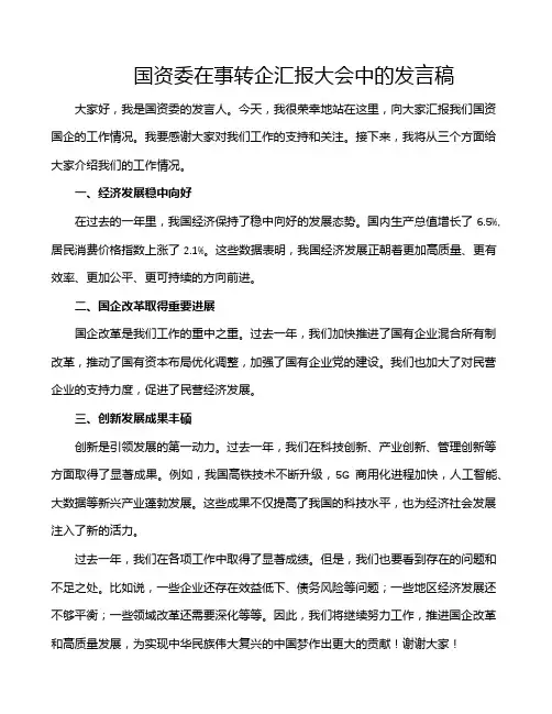 国资委在事转企汇报大会中的发言稿