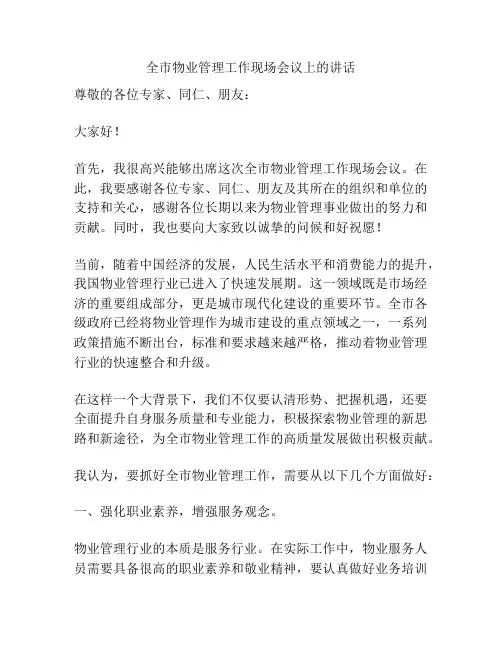 全市物业管理工作现场会议上的讲话