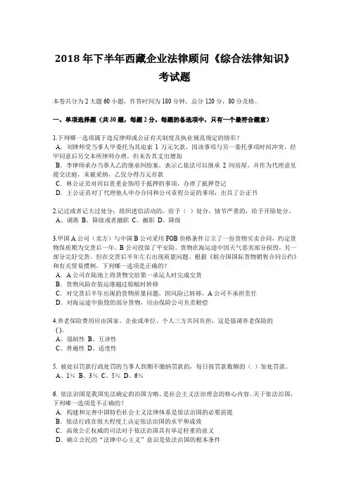 2018年下半年西藏企业法律顾问《综合法律知识》考试题