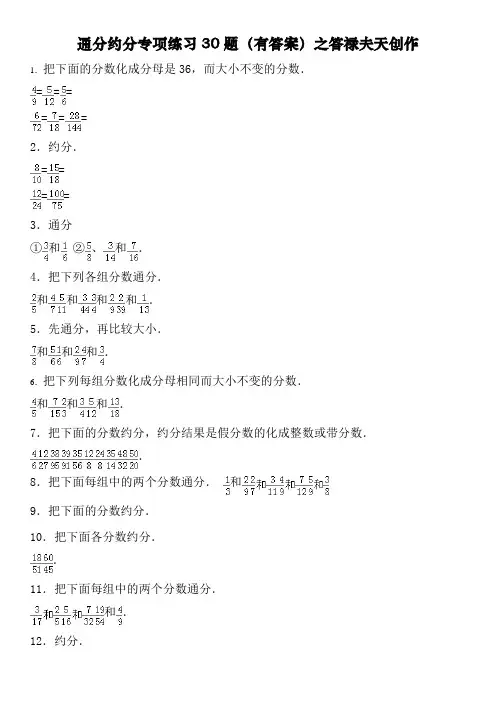 通分约分专项练习30大题(有答案)