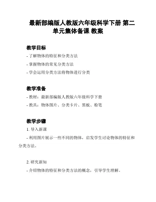 最新部编版人教版六年级科学下册 第二单元集体备课 教案