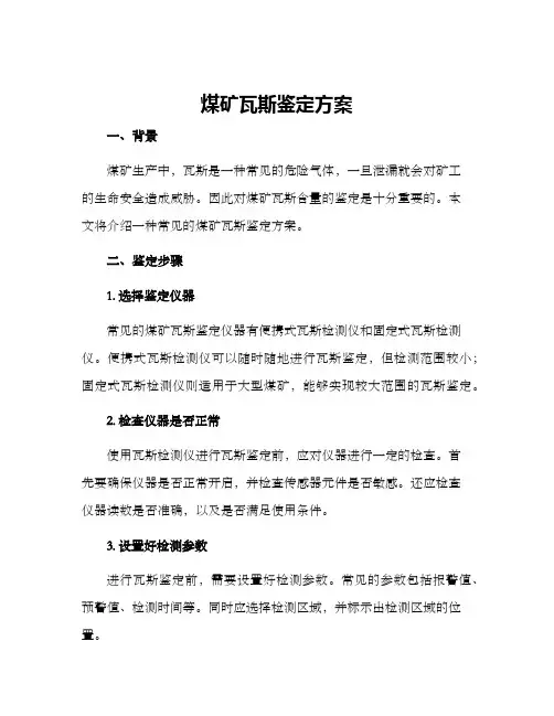 煤矿瓦斯鉴定方案