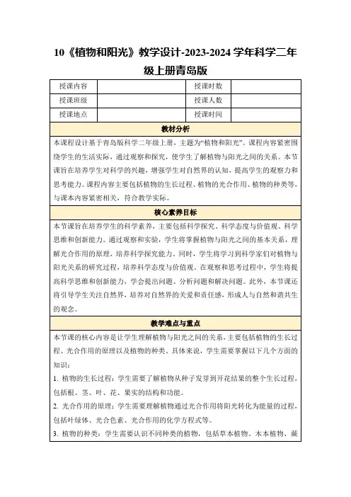 10《植物和阳光》教学设计-2023-2024学年科学二年级上册青岛版