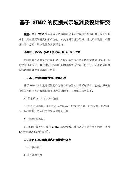 基于STM32的便携式示波器及设计研究