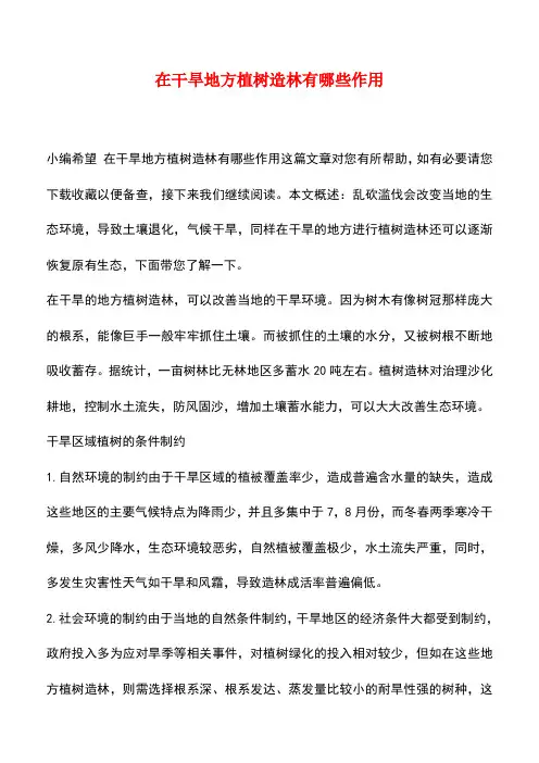 【精品推荐】在干旱地方植树造林有哪些作用