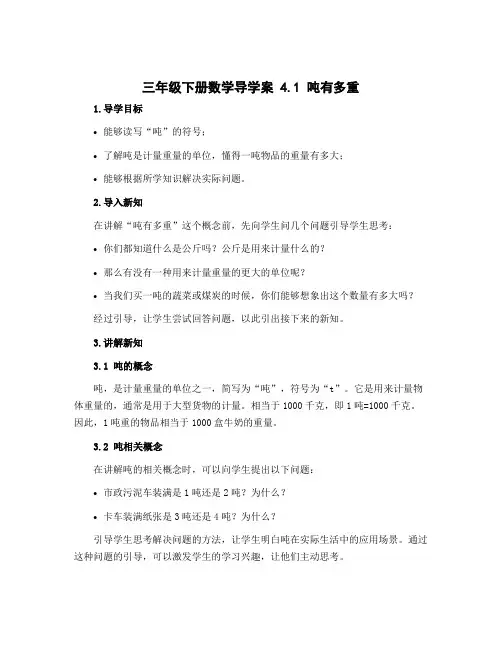 三年级下册数学导学案 4.1吨有多重 教学设计北师大版