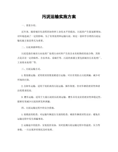 污泥运输实施方案