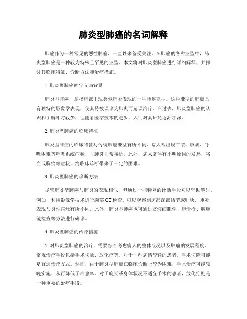 肺炎型肺癌的名词解释