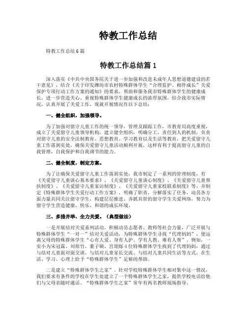 特教工作总结