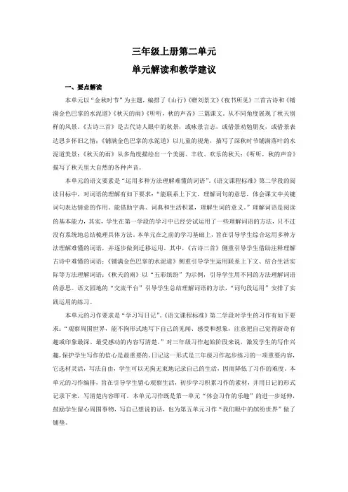 部编语文三年级上册第二单元解读和教学建议