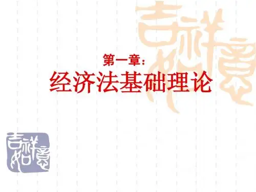 第1章  经济法基础理论