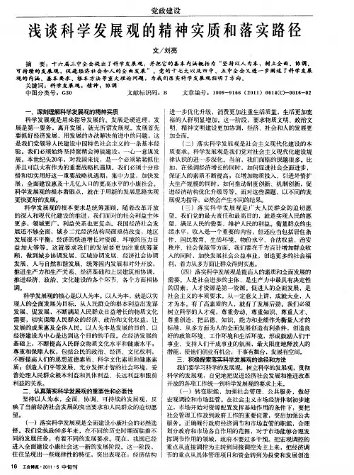 浅谈科学发展观的精神实质和落实路径