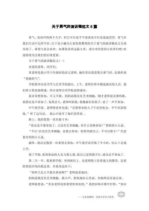 关于勇气的演讲稿范文5篇