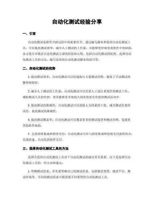 自动化测试经验分享