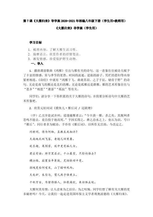 第7课《大雁归来》导学案2020-2021学年部编版八年级下册第二单元(学生用+教师用) (3)