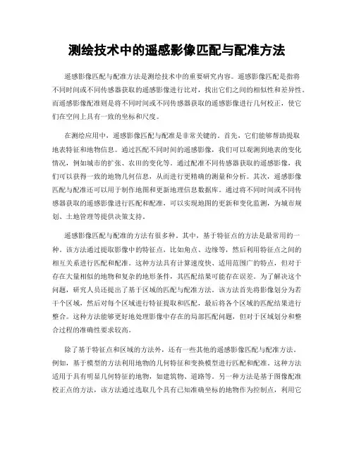 测绘技术中的遥感影像匹配与配准方法