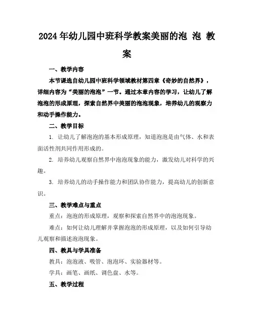 2024年幼儿园中班科学教案美丽的泡泡教案