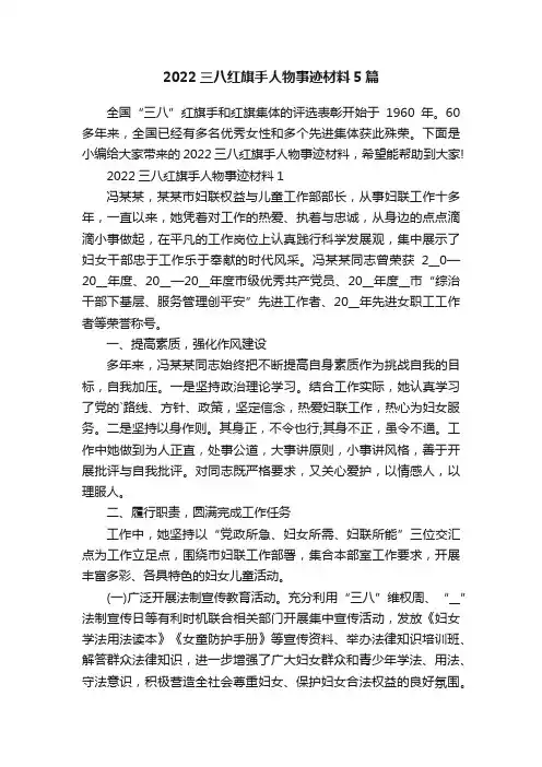 2022三八红旗手人物事迹材料5篇