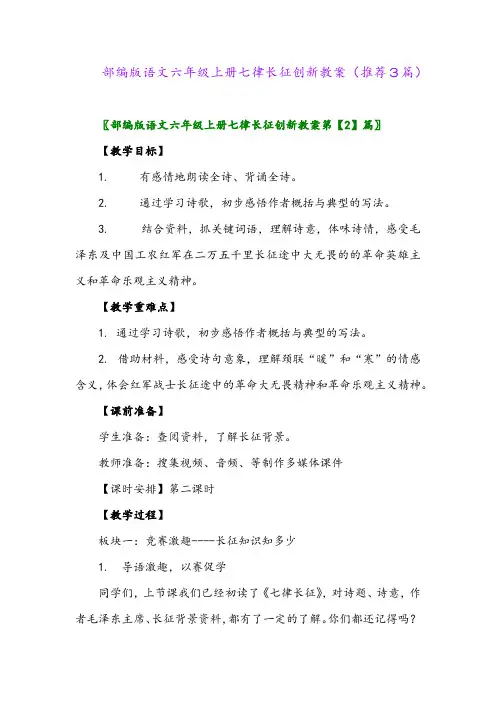 2023年部编版语文六年级上册七律长征创新教案(推荐3篇)