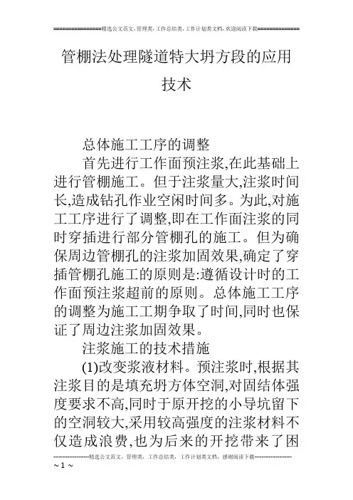管棚法处理隧道特大坍方段的应用技术