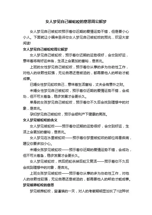 女人梦见自己被蛇咬的意思周公解梦