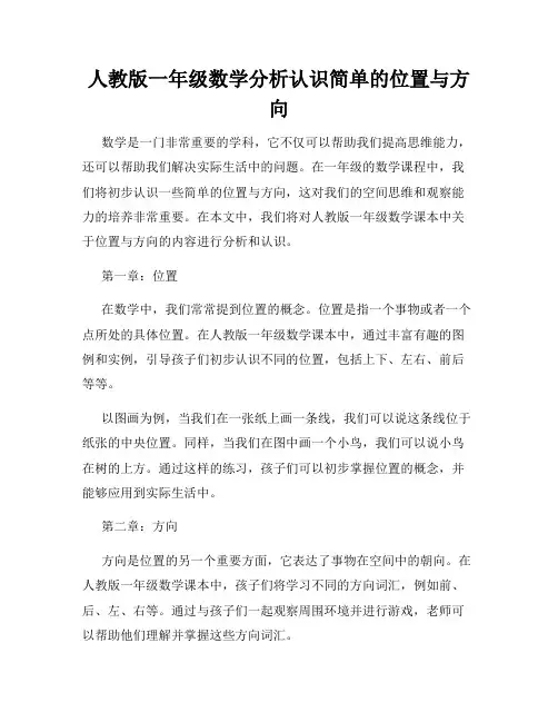 人教版一年级数学分析认识简单的位置与方向