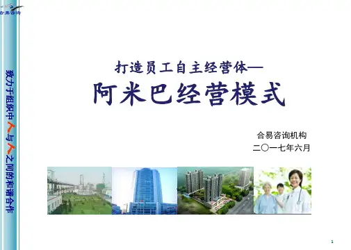 打造员工自主经营体之阿米巴经营模式