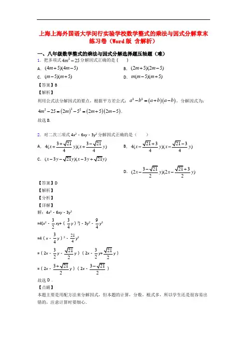上海上海外国语大学闵行实验学校数学整式的乘法与因式分解章末练习卷(Word版 含解析)