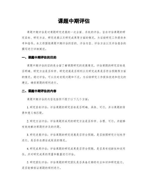 课题中期评估