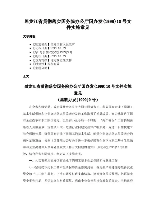 黑龙江省贯彻落实国务院办公厅国办发(1999)10号文件实施意见