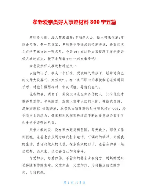 孝老爱亲类好人事迹材料800字五篇
