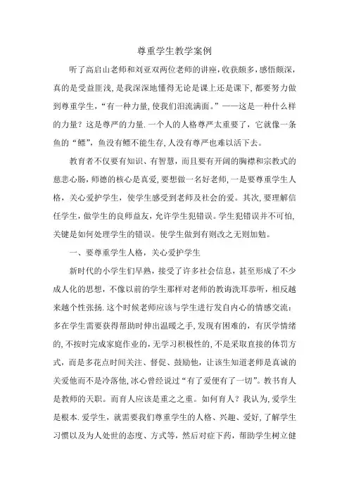 尊重学生教学案例