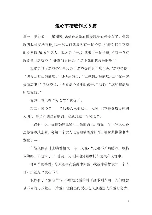 爱心节精选作文8篇