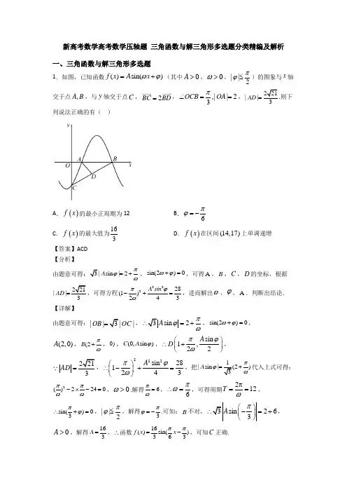 新高考数学高考数学压轴题 三角函数与解三角形多选题分类精编及解析