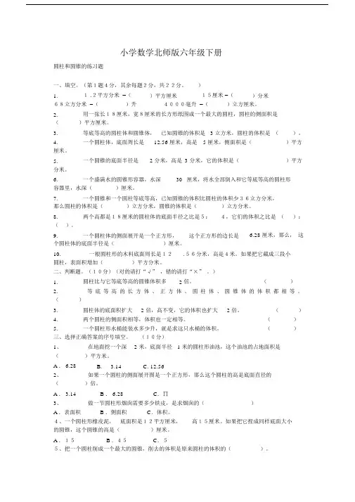 小学数学北师版六年级下册圆柱和圆锥的精选练习题.docx
