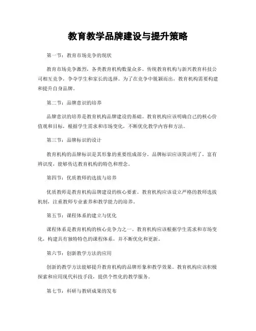 教育教学品牌建设与提升策略