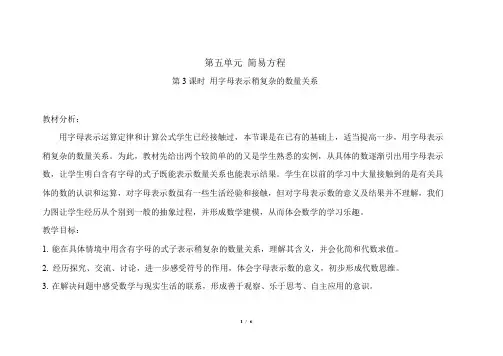 人教版小学数学五年级上册第五单元第3课时《用字母表示稍复杂的数量关系》示范课教学设计