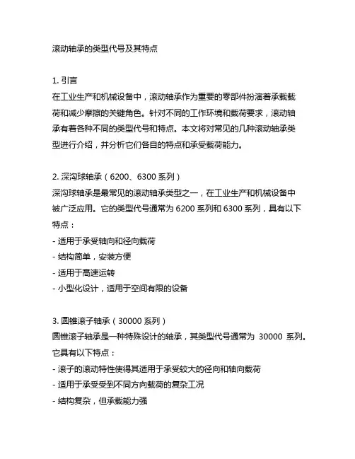 滚动轴承 类型代号 特点 承受载荷 表格