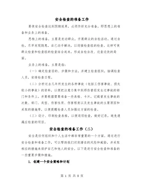 安全检查的准备工作(三篇)