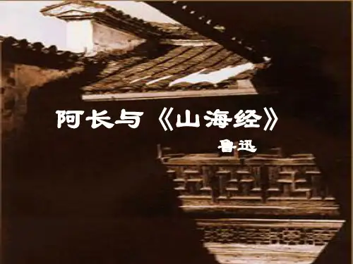 人教部编版七年级下册语文第9课《阿长和山海经》课件(共44张PPT)