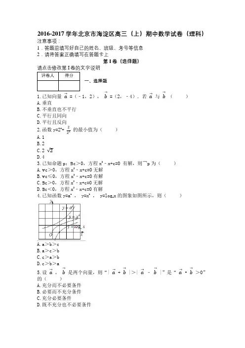 2016-2017学年北京市海淀区高三(上)期中数学试卷(理科)及解析