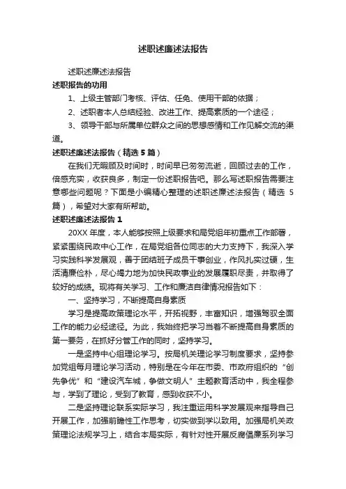述职述廉述法报告（精选5篇）