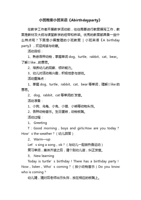 小班教案小班英语《Abirthdayparty》