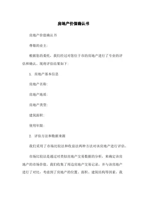 房地产价值确认书