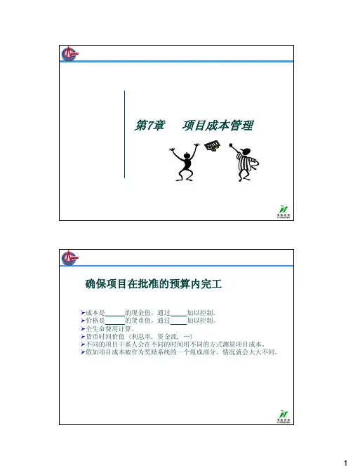 6项目成本管理