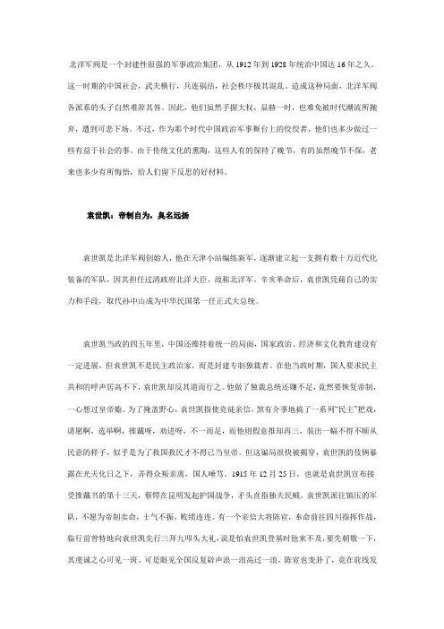 北洋军阀是一个封建性很强的军事政治集团